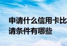 申请什么信用卡比较简单 想问一下信用卡申请条件有哪些
