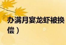 办满月宴龙虾被换（主菜龙虾被换要求3倍赔偿）