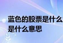 蓝色的股票是什么意思啊 持仓股票变成蓝色是什么意思