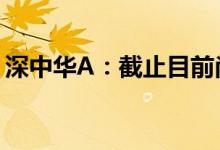 深中华A：截止目前尚未遴选到合适的重组方