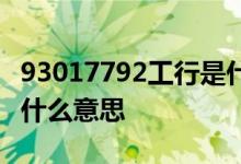93017792工行是什么意思 工行96300170是什么意思
