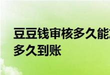 豆豆钱审核多久能放款 豆豆金显示放款中要多久到账