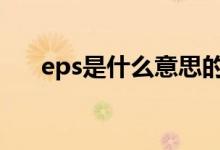 eps是什么意思的缩写 eps是什么意思