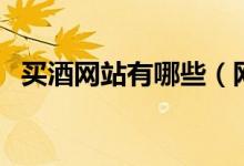 买酒网站有哪些（网上买酒哪个比较靠谱）