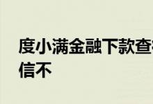 度小满金融下款查征信吗 房贷下款前还查征信不