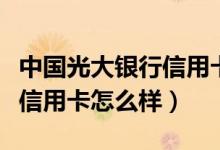 中国光大银行信用卡网上申请（中国光大银行信用卡怎么样）