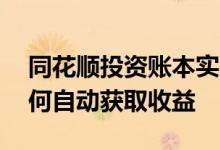 同花顺投资账本实时收益 同花顺闲置资金如何自动获取收益