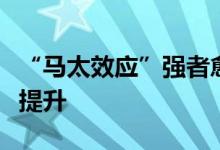 “马太效应”强者愈强证券行业集中度进一步提升