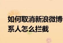 如何取消新浪微博借钱授权 微博借钱授权联系人怎么拦截