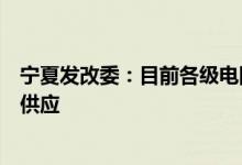 宁夏发改委：目前各级电网运行安全稳定，区内外电力可靠供应