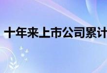 十年来上市公司累计现金分红超过9.7万亿元