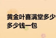 黄金叶喜满堂多少钱一包图片 黄金叶喜满堂多少钱一包