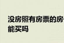 没房照有房票的房子可以买吗 有房票的房子能买吗