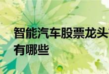 智能汽车股票龙头有哪些 智能汽车股票龙头有哪些 