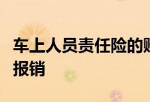 车上人员责任险的赔偿比例是什么，如何进行报销