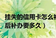 挂失的信用卡怎么补办（徽商银行信用卡挂失后补办要多久）