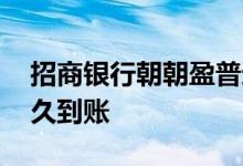 招商银行朝朝盈普通转出 朝朝盈普通转出多久到账