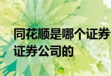 同花顺是哪个证券公司开发的 同花顺是哪个证券公司的