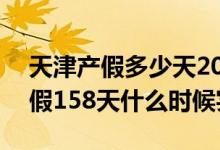 天津产假多少天2022新标准 2022年天津产假158天什么时候实行 
