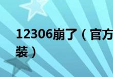 12306崩了（官方客服建议卸载软件重新安装）