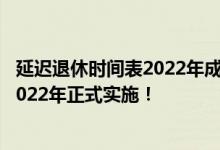 延迟退休时间表2022年成定局吗 延迟退休最新消息：方案2022年正式实施！ 
