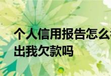 个人信用报告怎么看总欠款 查信用报告能查出我欠款吗