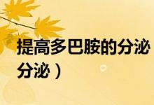 提高多巴胺的分泌（3种方法来增加多巴胺的分泌）