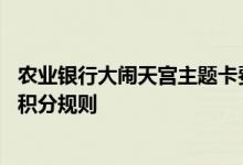 农业银行大闹天宫主题卡费用说明 农业银行大闹天宫主题卡积分规则