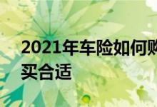 2021年车险如何购买划算 2021年车险怎么买合适