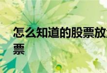 怎么知道的股票放量 怎么查找今天放大量股票