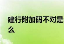 建行附加码不对是怎么回事 建行附加码是什么