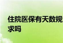 住院医保有天数规定吗 好医保住院天数有要求吗