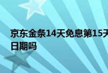 京东金条14天免息第15天还款 京东金条可以人工更换还款日期吗