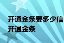 开通金条要多少信用分 信用分高为什么无法开通金条
