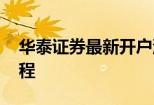 华泰证券最新开户流程 华泰证券网上开户流程