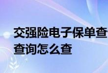 交强险电子保单查询单照片 交强险电子保单查询怎么查