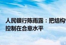 人民银行陈雨露：把结构性货币政策工具的数量和投放规模控制在合意水平