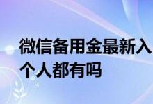 微信备用金最新入口 微信备用金人人两千每个人都有吗