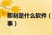 即刻是什么软件（即刻App暂停服务怎么回事）