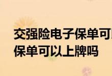 交强险电子保单可以网上缴费吗 交强险电子保单可以上牌吗