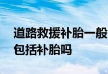 道路救援补胎一般多少钱 保险公司道路救援包括补胎吗