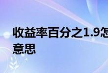 收益率百分之1.9怎么算 收益率百分之3什么意思