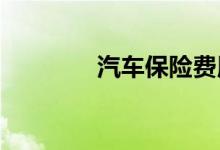 汽车保险费用计算方法解析