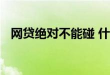 网贷绝对不能碰 什么样的网贷平台不能碰