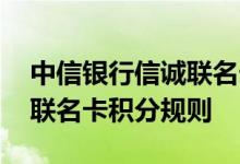中信银行信诚联名卡费用说明 中信银行信诚联名卡积分规则