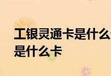 工银灵通卡是什么卡出国能用吗 工银灵通卡是什么卡