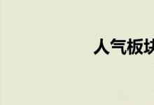 人气板块及个股点评