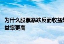 为什么股票暴跌反而收益越来越高 为什么好公司股票暴跌收益率更高