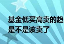 基金低买高卖的趋势判断方法 怎么判断基金是不是该卖了