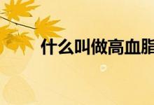 什么叫做高血脂 什么叫做高位运行